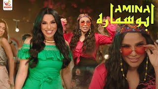 كلمات اغنية ابو سماره امينة