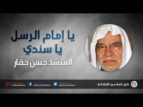يا إمام الرسل يا سندي - حسن حفار