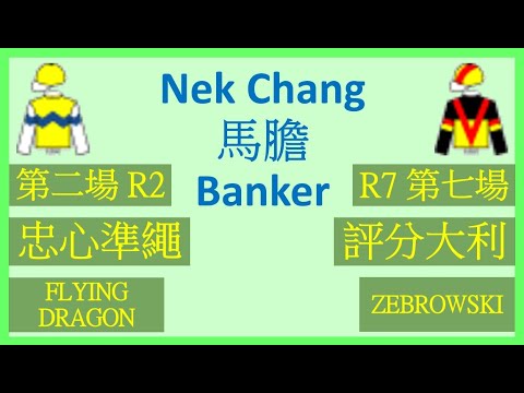 【賽馬貼士】Nek Chang 馬膽 Banker R2 忠心準繩 FLYING DRAGON R7 評分大利 ZEBROWSKI Hong Kong Horse Racing Tips