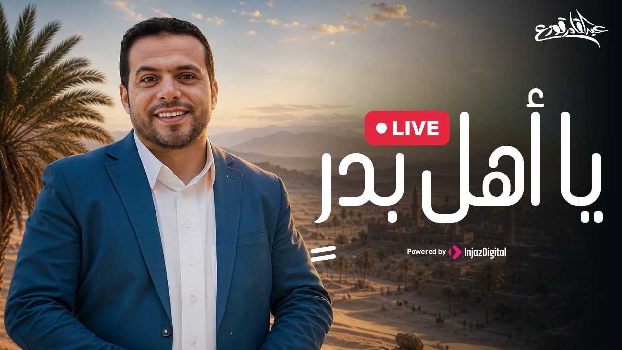يا أهل بدرٍ - عبدالقادر قوزع  | بث مباشر |  Ya Ahl Badr - Abdulqader Qawza