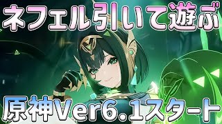 【PS5】原神Ver6.1／ネフェル引いて遊ぶ【原神】
