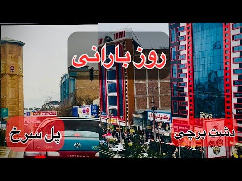 A Rainy Day in Dasht-e-Barchi and Pul-e-Surkh | Kabul #kabul #afghanistan 