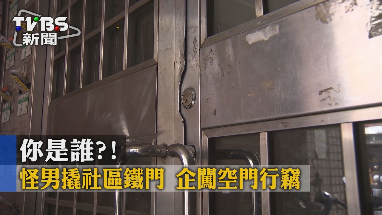 你是誰?怪男撬社區鐵門 企闖空門行竊