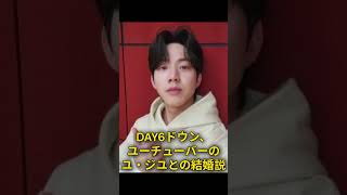 DAY6ドウン、ユーチューバーのユ・ジユとの結婚説を釈明…「ファンを傷つけてごめん」