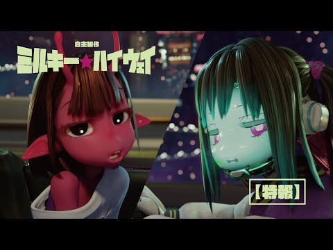 Thumbnail of the video: Milky☆Highway: 6 Seconds Clip