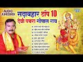 सदाबहार टॉप 10 भोजपुरी देवी पचरा गोपाल �