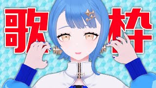 [Vtub] 瀬戸乃とと 歌回