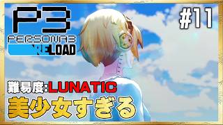 【P3R】更に美少女になったアイギスと再会【ペルソナ3 リロード】#11 ＜ネタバレ注意＞