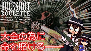 【ゆっくり実況】金を得たくば、命を賭けろ。【BUCKSHOT ROULETTE】