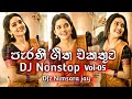 Old Hits Vol 05 Dj Nonstop Old Is Gold පැරණි ගීත එකතුව DJzNimsaraJay