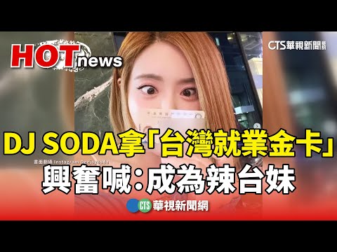 DJ　SODA拿「台灣就業金卡」　興奮喊：成為辣台妹