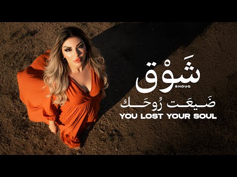 ضيعت روحك شوق