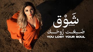 كلمات اغنية ضيعت روحك شوق