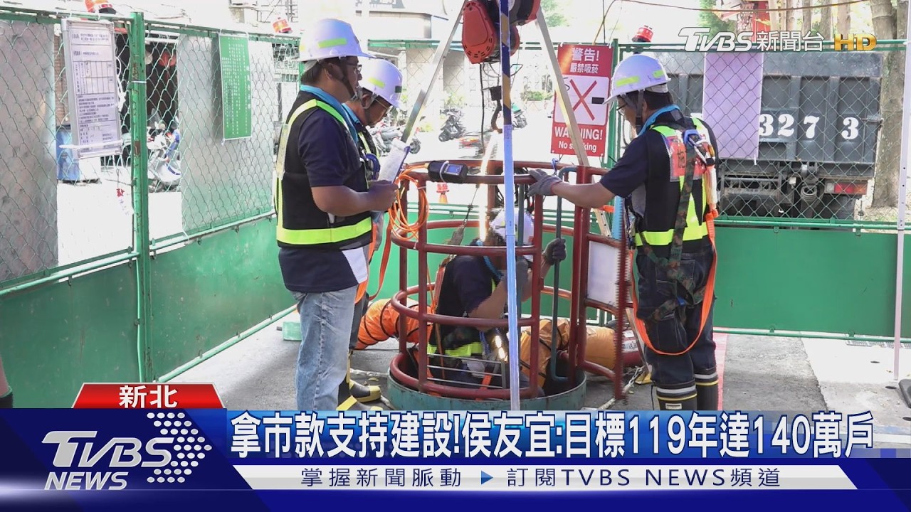 新北汙水下水道接管戶數破130萬 中央補助縮水「市府自掏40億」