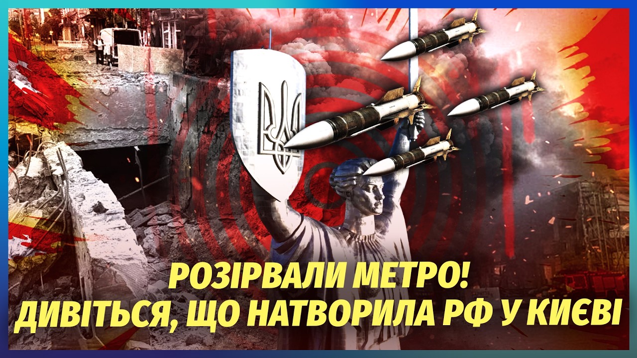 💣ПІДЗЕМКУ ПРОБИЛИ! ТУНЕЛЬ ЗАВАЛИВСЯ. КИЇВ РОЗІРВАЛИ 40 РАКЕТ. Вибух зніс ГУР?