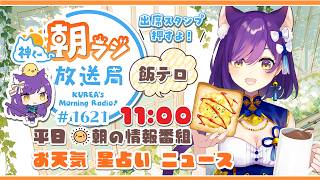 11時から！👑神くー朝ラジ放送局 Morning Radio～7/22(水)1621回 平日☀朝の情報番組☀朝ごはんやリスナー参加コーナー！Vtuber神城くれあ】📅出席スタンプ有り