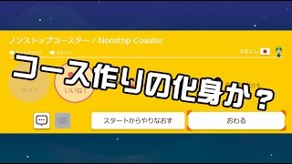 [SuperMarioMaker2 / stage:18]改造マリオをつくろう！2 feat.ガルナ(オワタP)