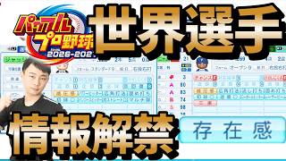 ついに公開された各国のWBC戦士たちが予想以上のボリュームでワクワクがすごい件！ #パワプロ2026