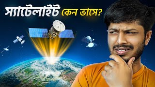 স্যাটেলাইট মহাশুন্যে ভাসে কিভাবে? Newton's Genius Idea