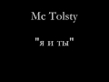 Mc Tolsty - Я и Ты 