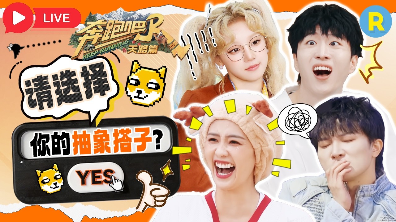 抽象搭子营业中！这个“大白米饭”简直“魔童降世” 全程高能根本剪不完！#白鹿 #周深 #范丞丞 #宋雨琦