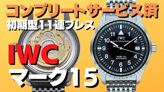 IWC MARK ⅩⅤ 純正ブレス 新品同様 IWC 純正 中期型 マーク15 ブレス 19mm｜Yahoo!フリマ