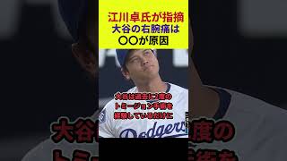 【大谷翔平】江川卓氏が指摘、大谷選手の右上腕二頭筋痛は、〇〇が原因【海外の反応】