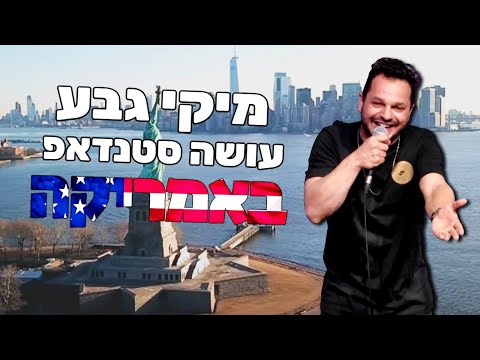 מיקי גבע עושה סטנדאפ באמריקה- המופע המלא