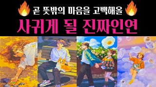 Download lagu [타로] 🌹정확해서 소름주의‼️곧 뜻밖의 마음을 고백할 진짜 인연💗외모 성격 자세한 특징 알려드려요🔥 mp3