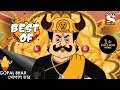 জম্যান্টরা Gopal Bhar Full Episode Best Of Gopal Bhar