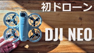 ド素人がドローンDJI NEOを購入してみた