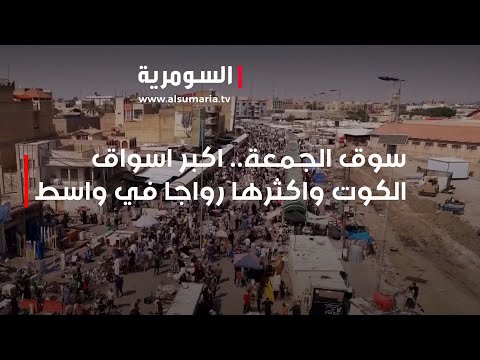 شاهد بالفيديو.. سوق الجمعة.. أكبر أسواق الكوت وأكثرها رواجا في واسط