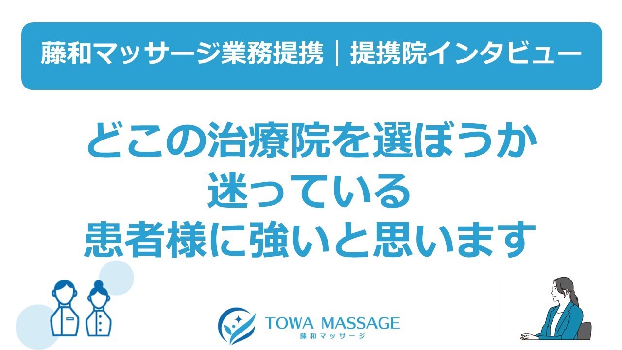 提携院インタビュー⑧『どこの治療院を選ぼうか迷っている患者様に強いと思います』※藤和マッサージ業務提携（訪問マッサージエリア：全国対応）