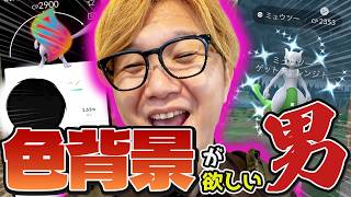 滑り込め!!!色背景ミュウツーの為に!!!!GOフェスメガフィナーレの最終結果がこちらです!!【ポケモンGO】