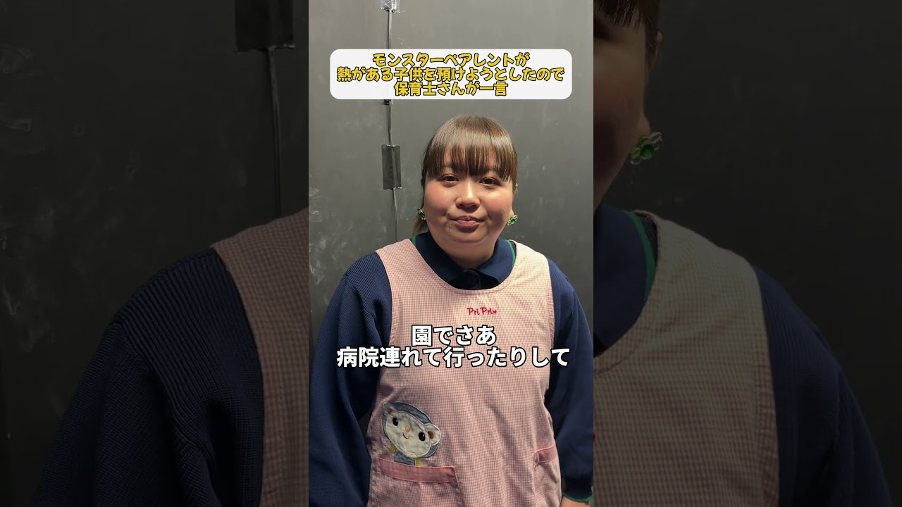 〜モンスターペアレントが熱がある子供を預けようとしたので保育士さんが一言〜