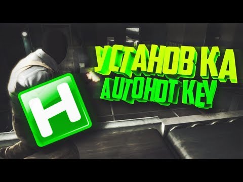 🔥Как установить ahk для ксго!!!