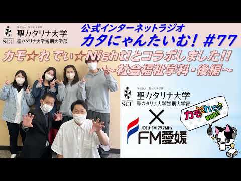 【聖カタリナ大学】カタにゃんたいむ！#77「カモ☆れでぃ☆Night!とコラボしました!! ～社会福祉学科・後編～」