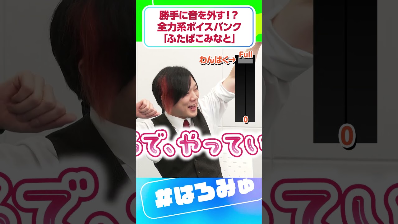 世界初？！ #ふたばこみなと が #わんぱくパラメーター 全開で元気いっぱいに歌います！ #双葉湊音 #はろみゅ #shorts