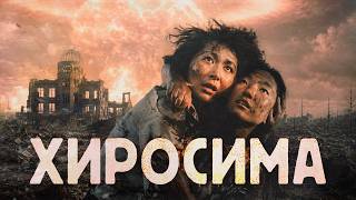 Хиросима. Реконструкция самого массового уничтожения