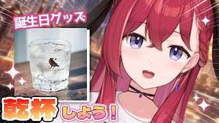 【🍻飲酒雑談】乾杯しながらはなそう！【昏昏アリア/ネオポルテ】のサムネイル
