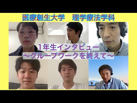 理学療法学科 大学でのグループワークの感想をインタビューしました
