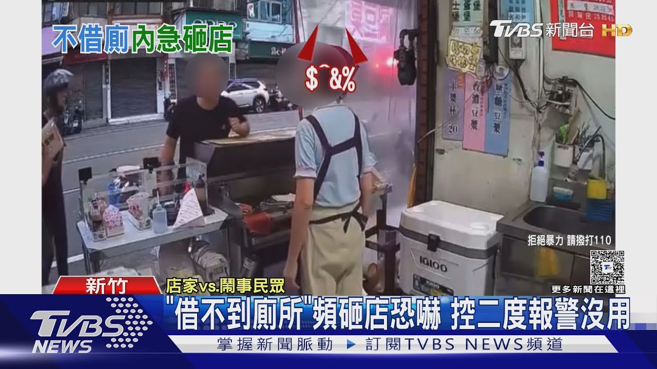 「借不到廁所」頻砸店恐嚇 控二度報警沒用