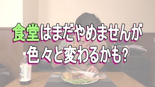 食堂はまだやめませんが 色々と変わるかも?