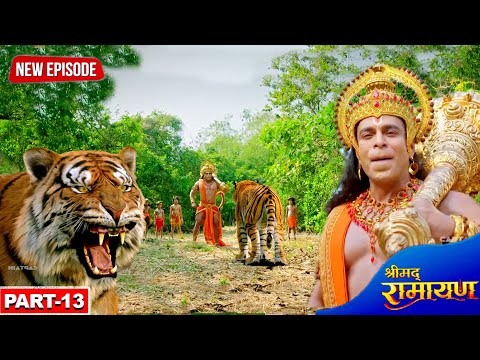 अरण्यकांड  - हनुमान जी ने बाघ से कैसे बचाई बच्चों की जान || श्रीमद रामायण || Part- 13 || #2025