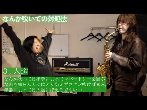 【吹奏楽】アルトサックスの人にしか伝わらないあるある２