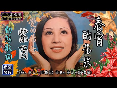 紫茵-春宵的花朵 [動態歌詞] Lyrics [高音質] 詞：巷口人(邱慶彰) 曲：巷口人(邱慶彰)