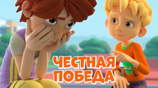Про Миру и Гошу - Честная победа