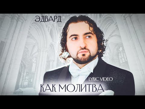 ЭДВАРД — «Как молитва» (Official Lyric Video)