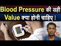 Blood Pressure की सही Value क्या होनी चाहिए Dr Biswaroop Roy Cho