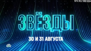 Анонс, Шоу Звёзды, Новый сезон, 2 сезон, Премьера с 30 и 31 Августа на НТВ, 2025